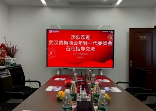 武漢黃梅商會(huì)年輕一代委員會(huì)開展企業(yè)走訪調(diào)研活動(dòng)